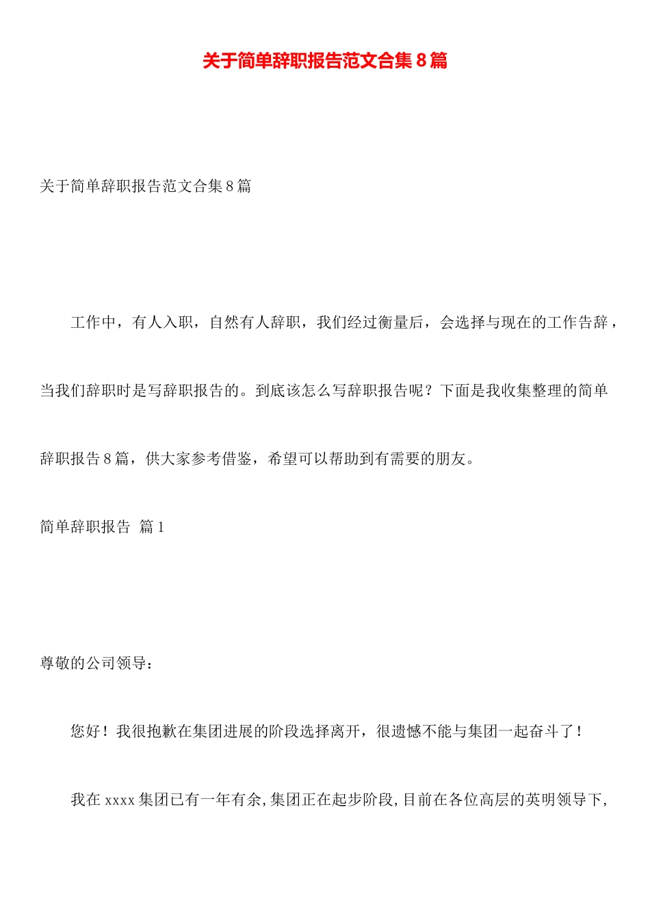 关于简单辞职报告范文合集8篇_第1页