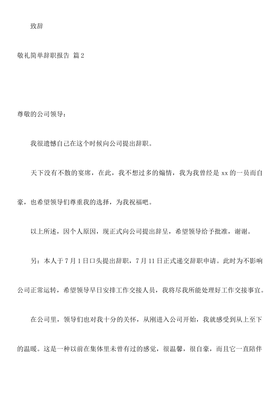 关于简单辞职报告范文合集8篇_第3页