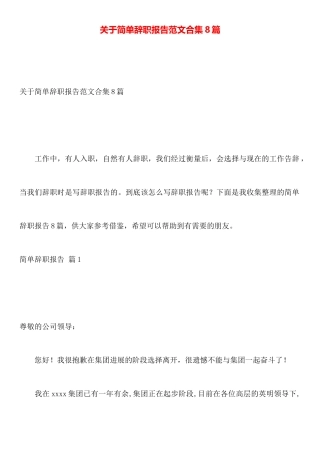 关于简单辞职报告范文合集8篇