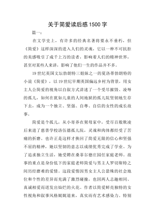 关于简爱读后感1500字