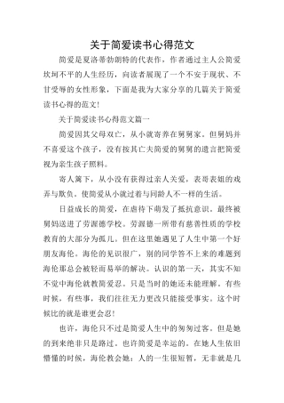 关于简爱读书心得范文