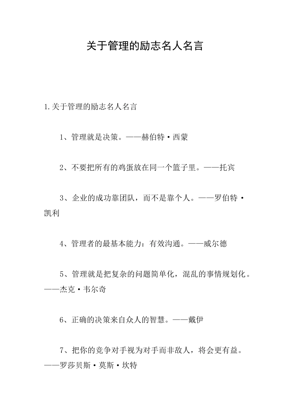 关于管理的励志名人名言_第1页