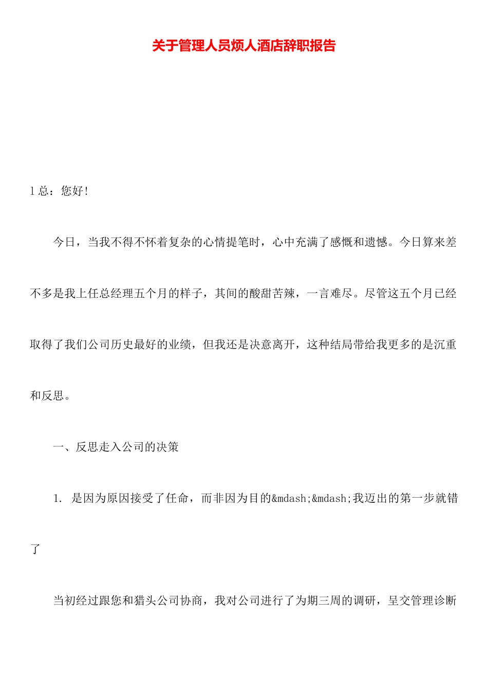 关于管理人员烦人酒店辞职报告_第1页