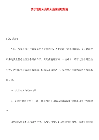 关于管理人员烦人酒店辞职报告