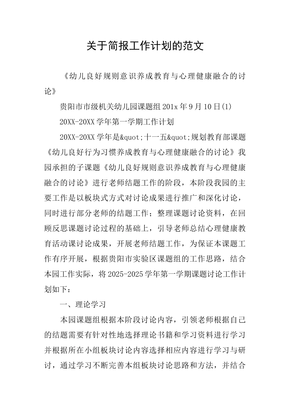 关于简报工作计划的范文_第1页