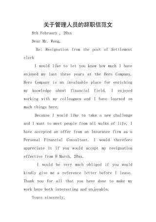 关于管理人员的辞职信范文