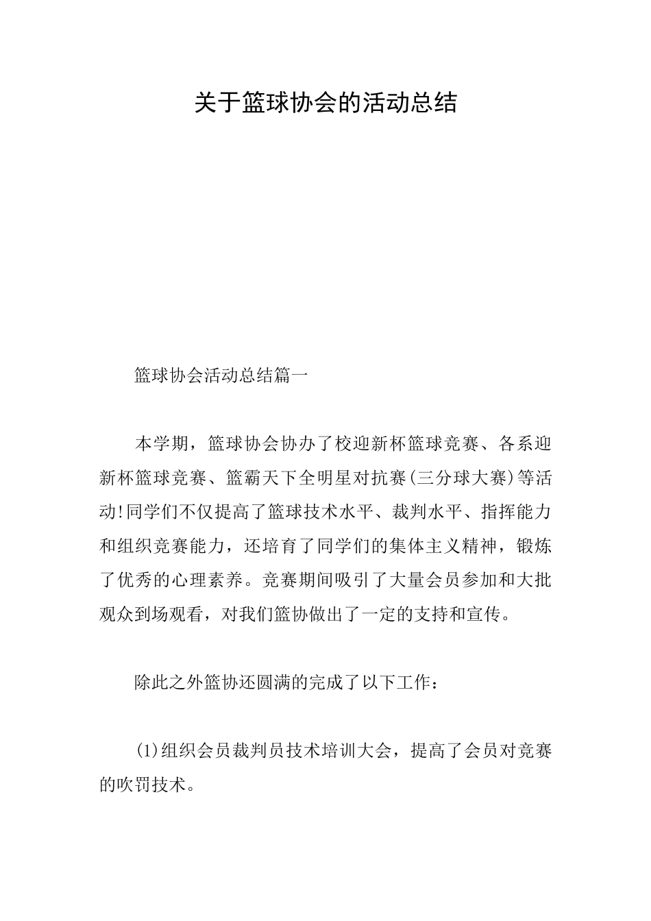 关于篮球协会的活动总结_第1页