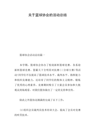 关于篮球协会的活动总结