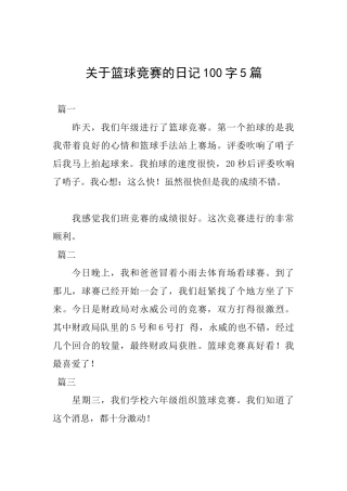 关于篮球比赛的日记100字5篇