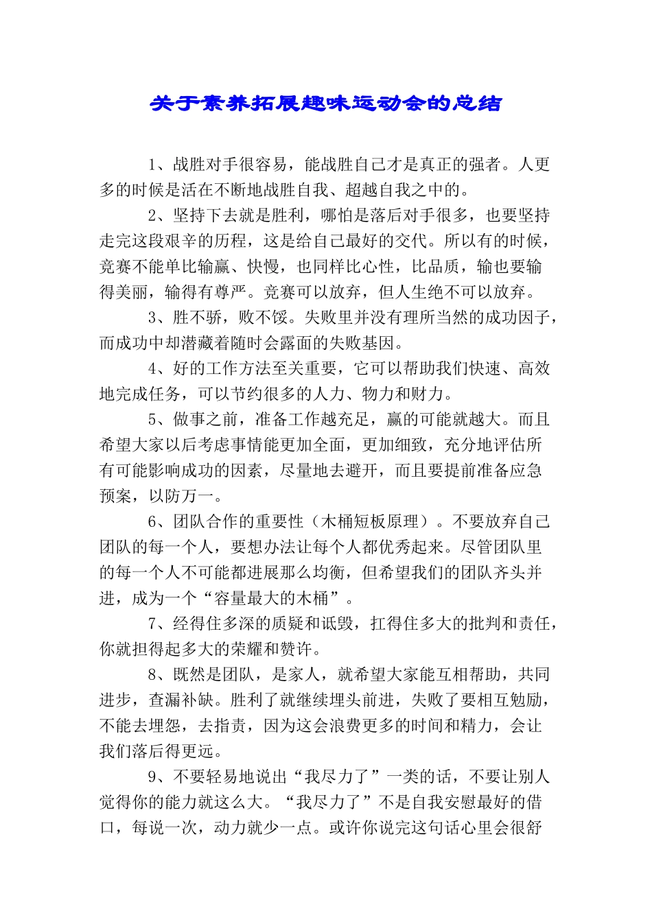 关于素质拓展趣味运动会的总结_第1页