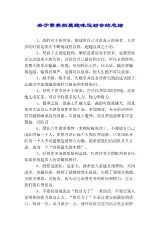 关于素质拓展趣味运动会的总结