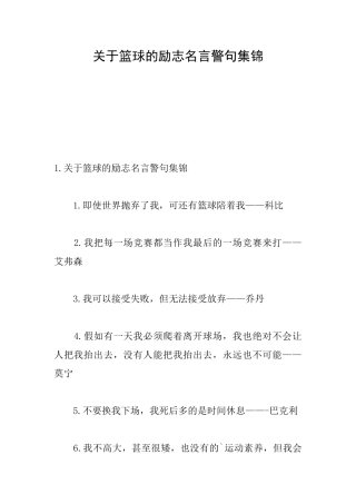 关于篮球的励志名言警句集锦