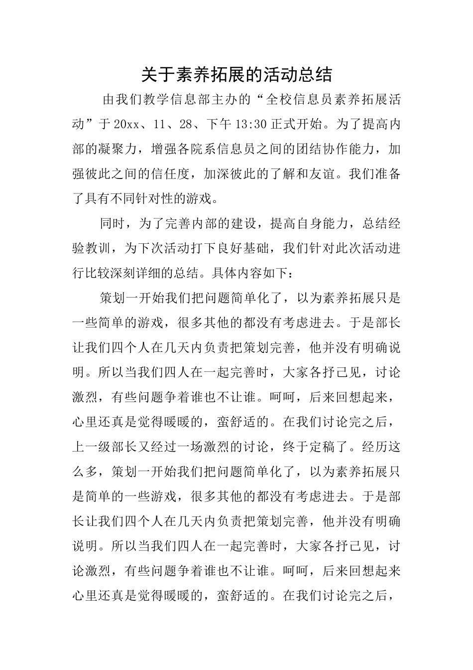 关于素质拓展的活动总结_第1页