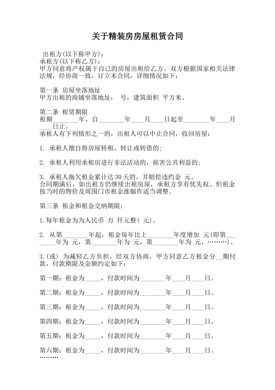 关于精装房房屋租赁合同范本_第1页