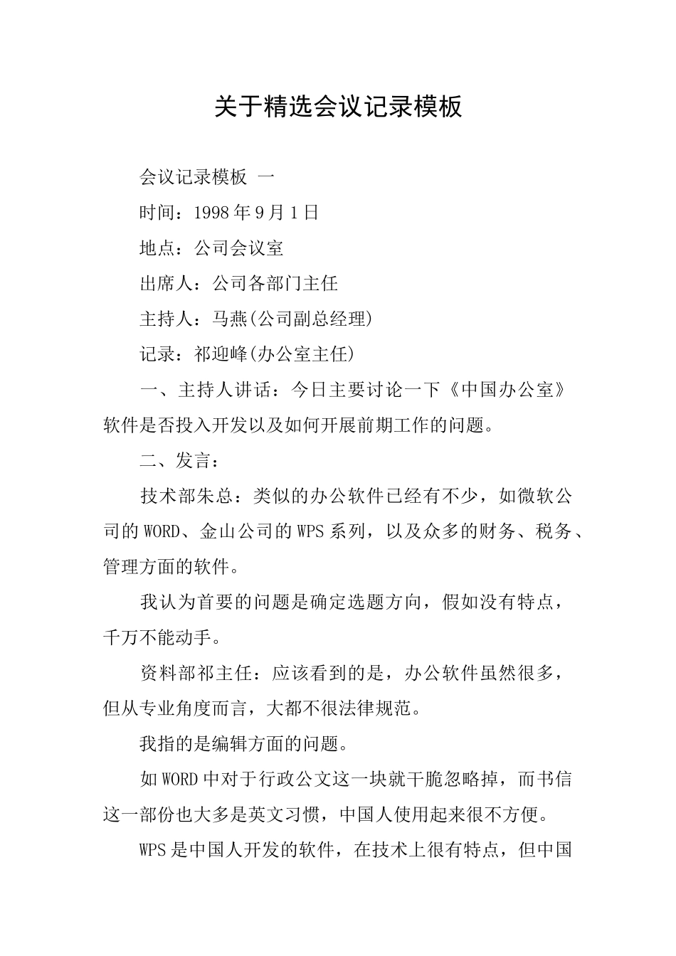 关于精选会议记录模板_第1页