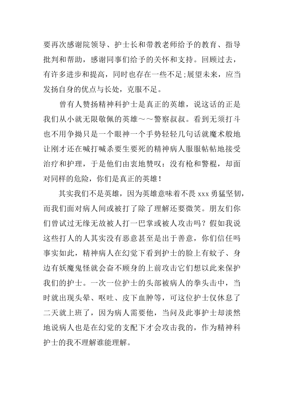 关于精神康复护士心得体会4篇_第2页