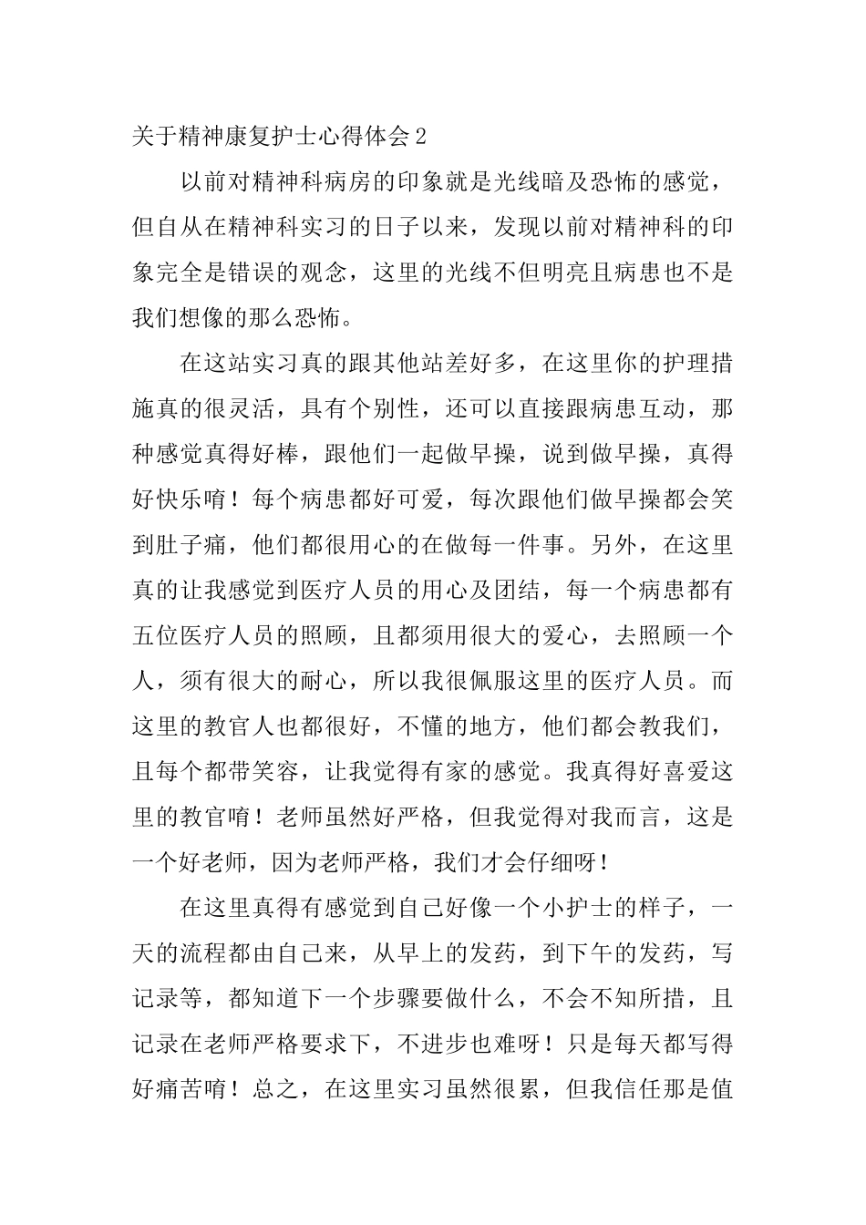 关于精神康复护士心得体会4篇_第3页