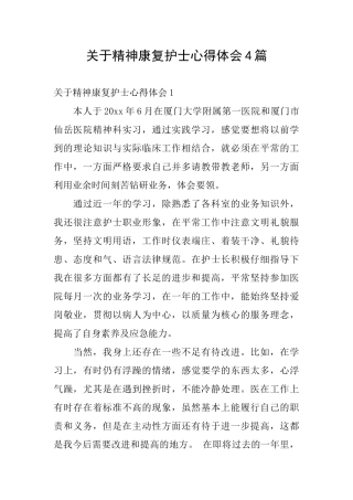 关于精神康复护士心得体会4篇