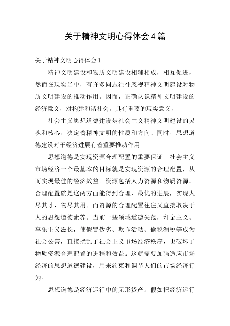 关于精神文明心得体会4篇_第1页