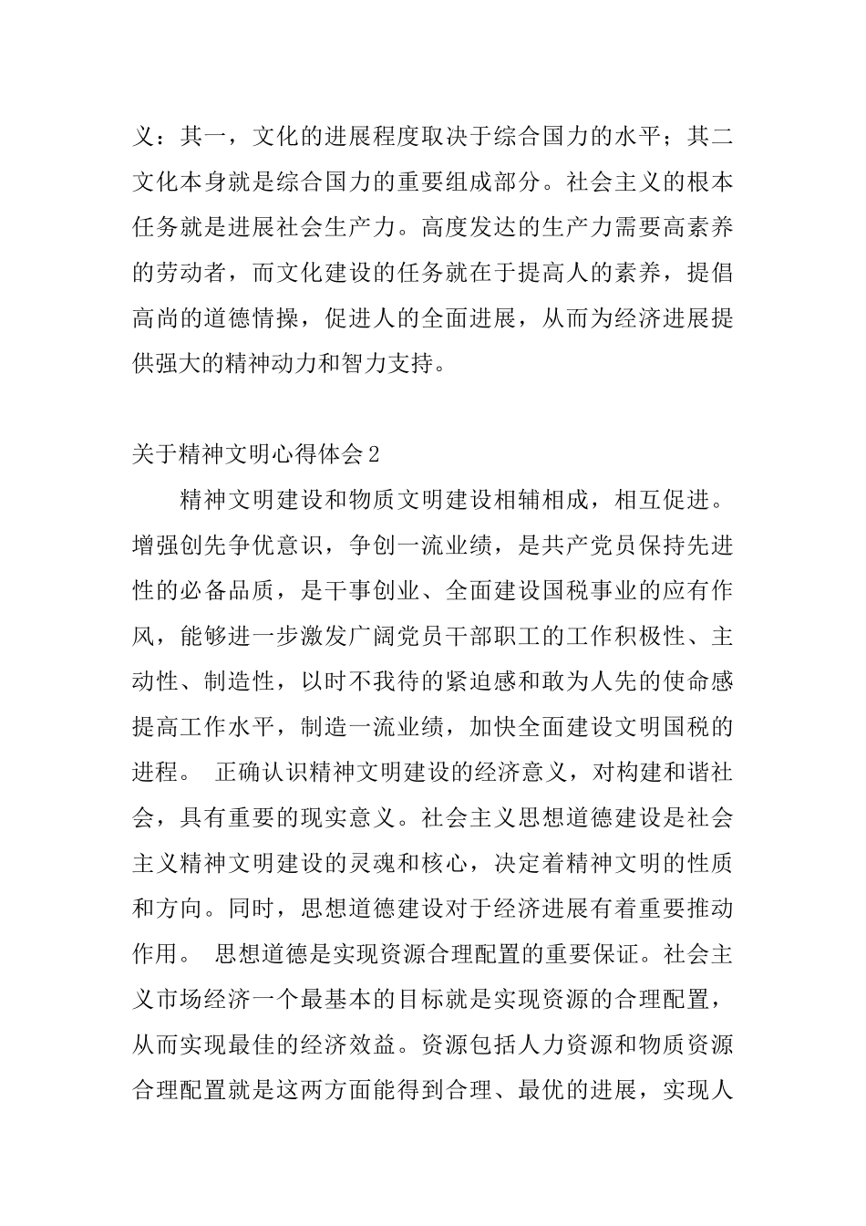 关于精神文明心得体会4篇_第3页