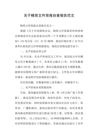 关于精简文件简报自查报告范文