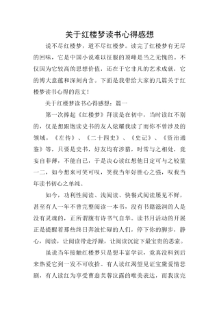 关于红楼梦读书心得感想