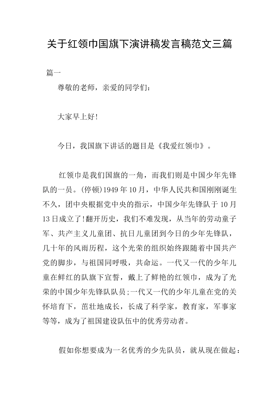 关于红领巾国旗下演讲稿发言稿范文三篇_第1页