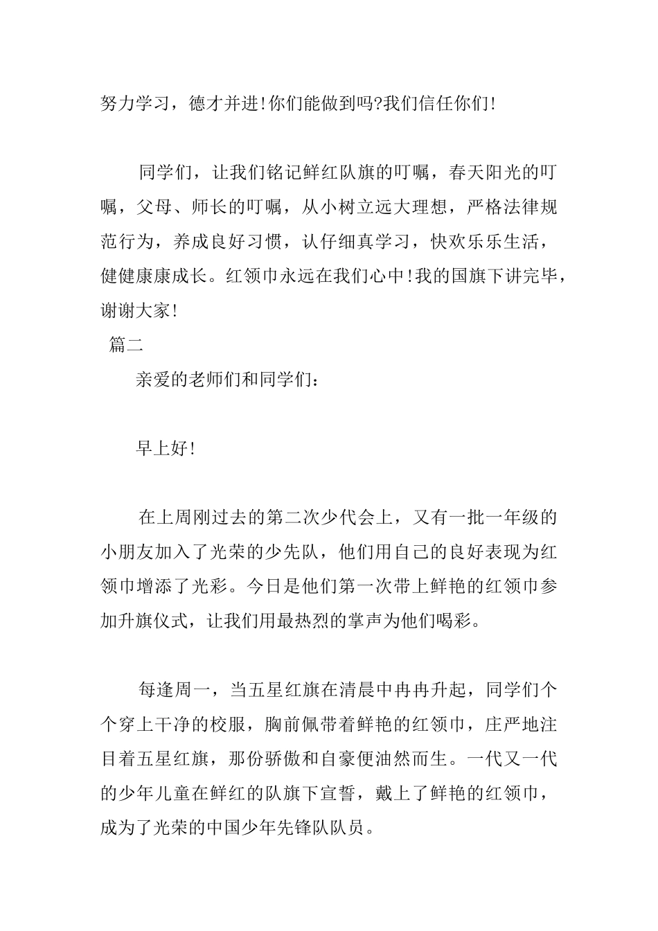 关于红领巾国旗下演讲稿发言稿范文三篇_第2页