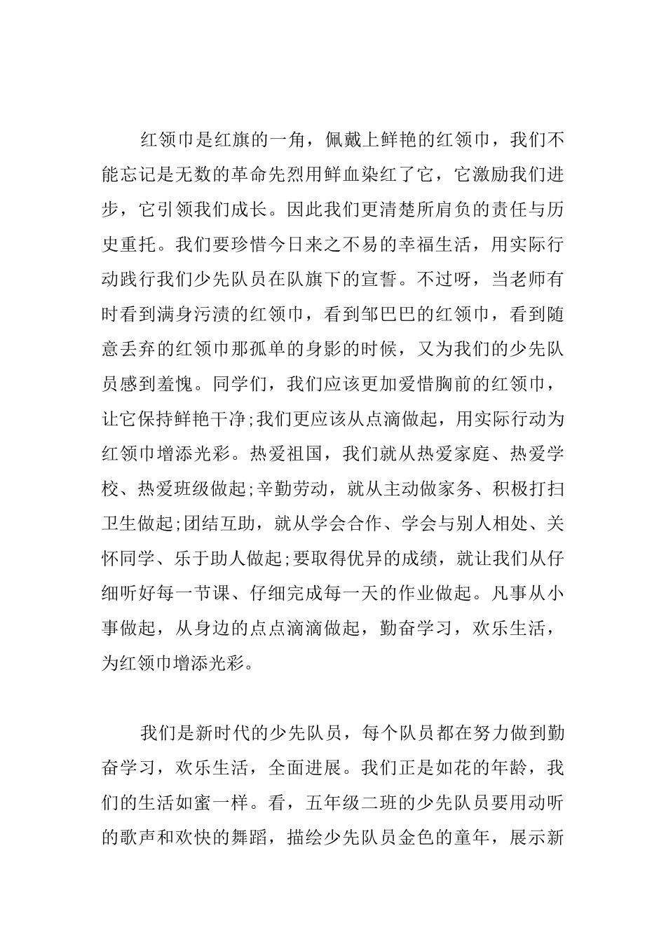 关于红领巾国旗下演讲稿发言稿范文三篇_第3页