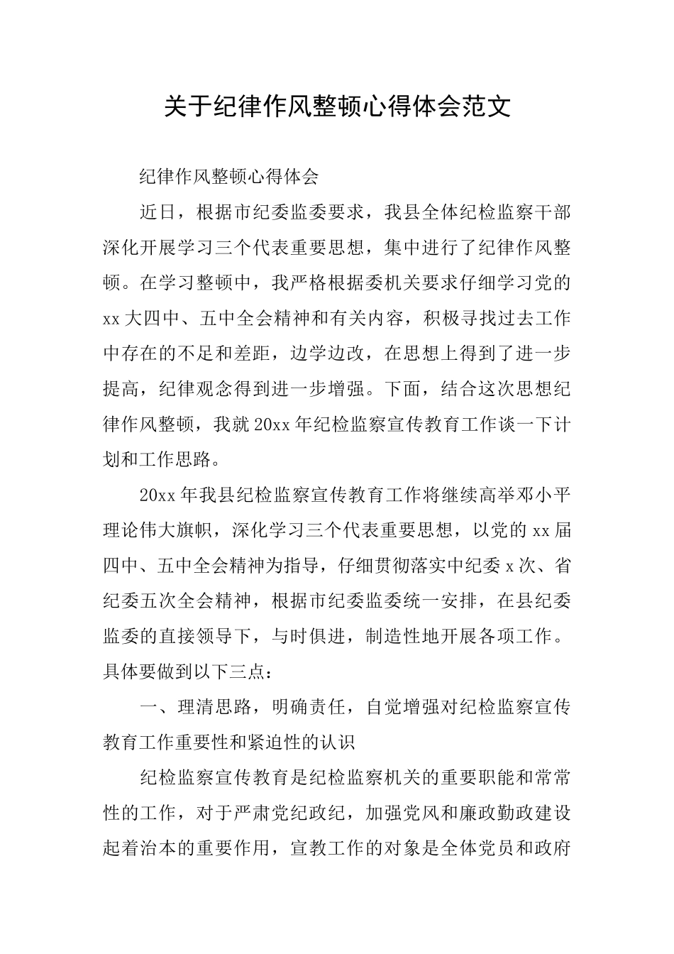 关于纪律作风整顿心得体会范文_第1页