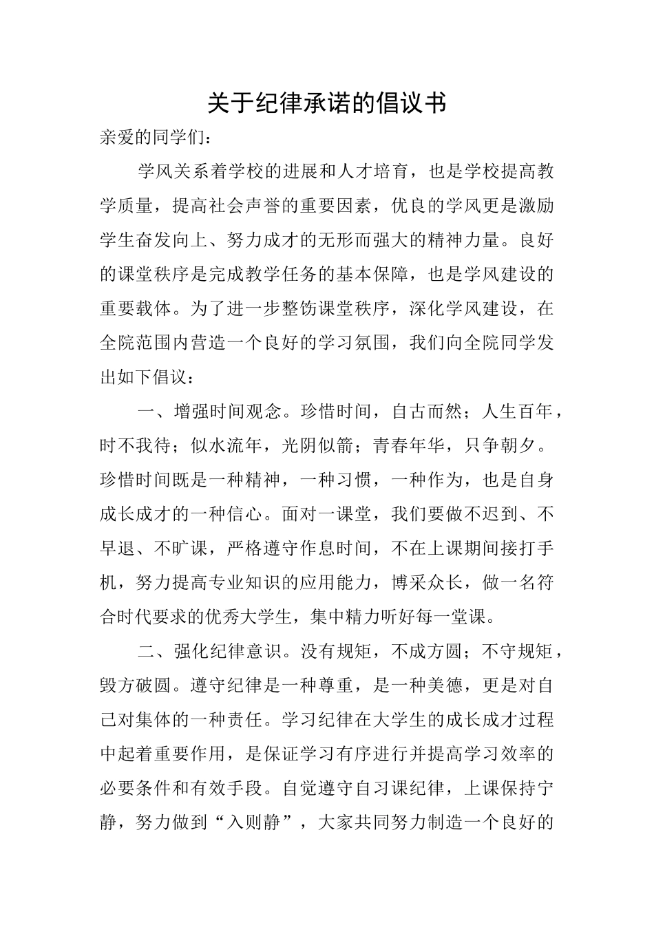 关于纪律承诺的倡议书_第1页