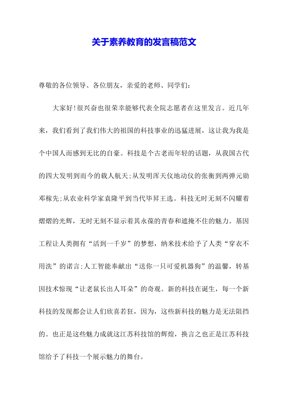 关于素质教育的发言稿范文_第1页