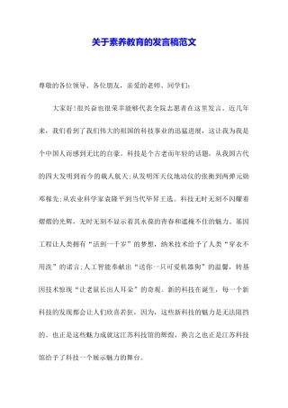 关于素质教育的发言稿范文