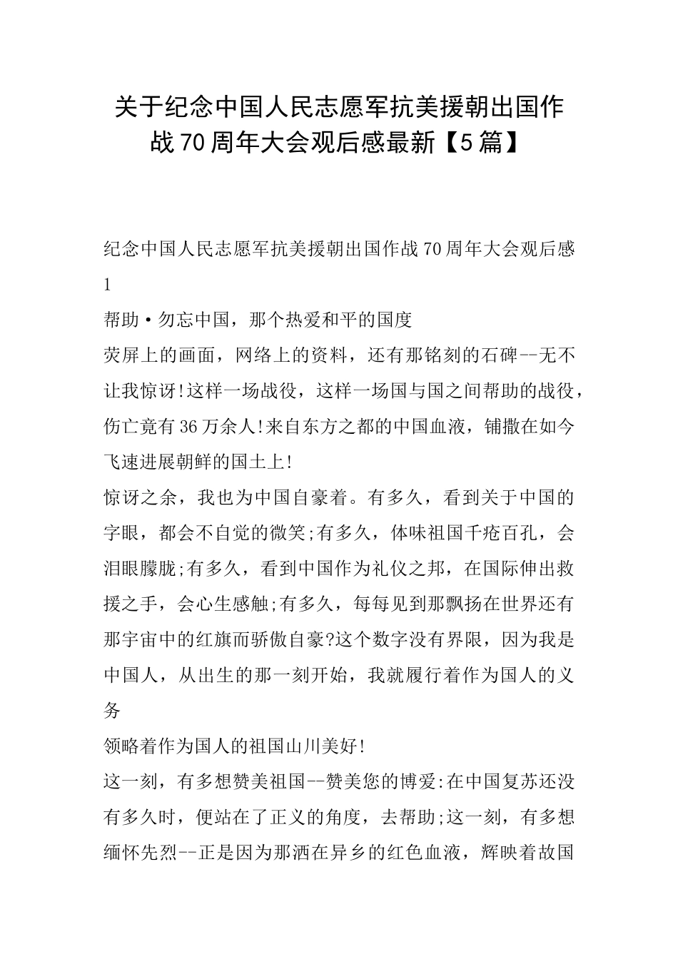 关于纪念中国人民志愿军抗美援朝出国作战70周年大会观后感最新_第1页
