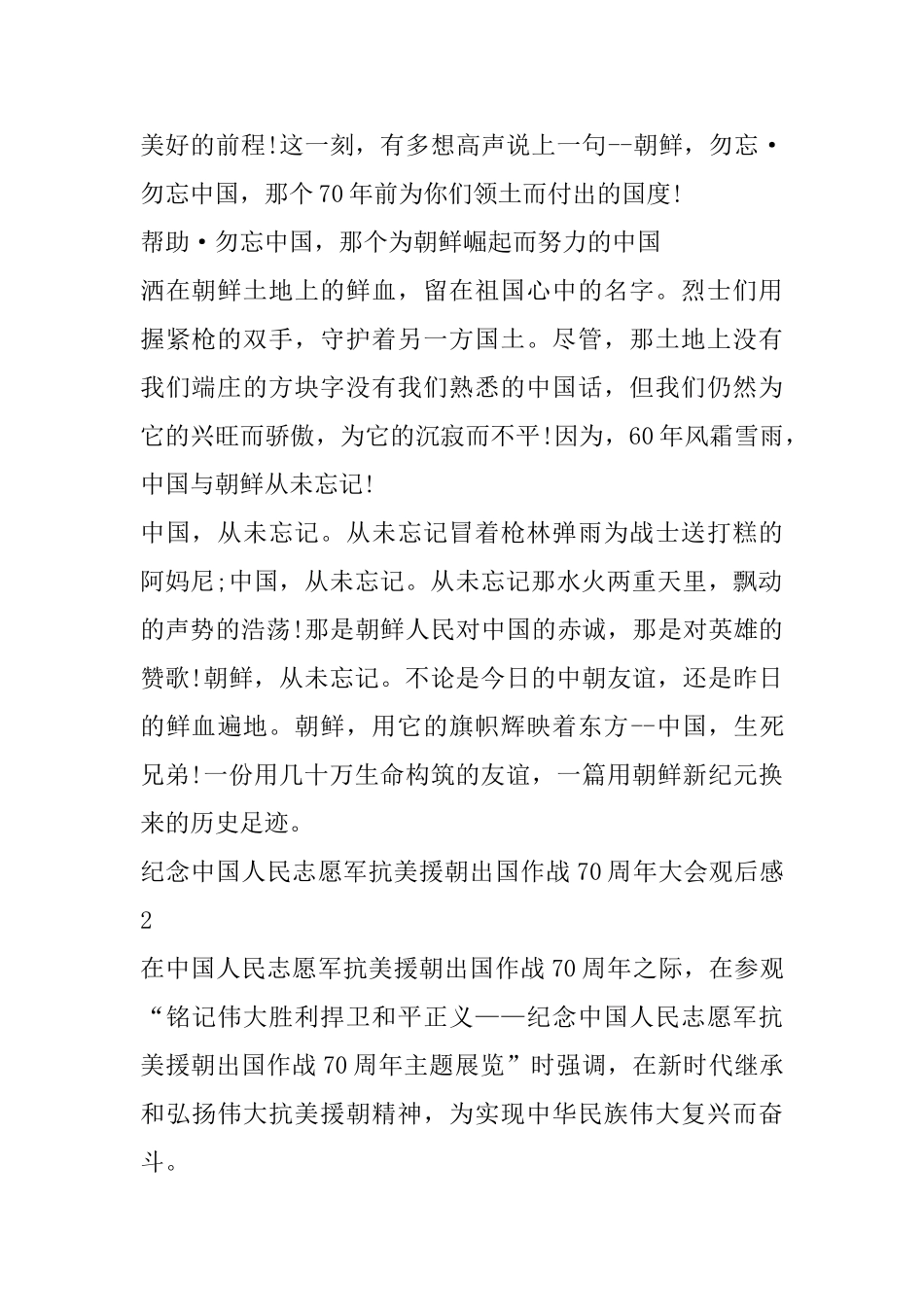 关于纪念中国人民志愿军抗美援朝出国作战70周年大会观后感最新_第2页