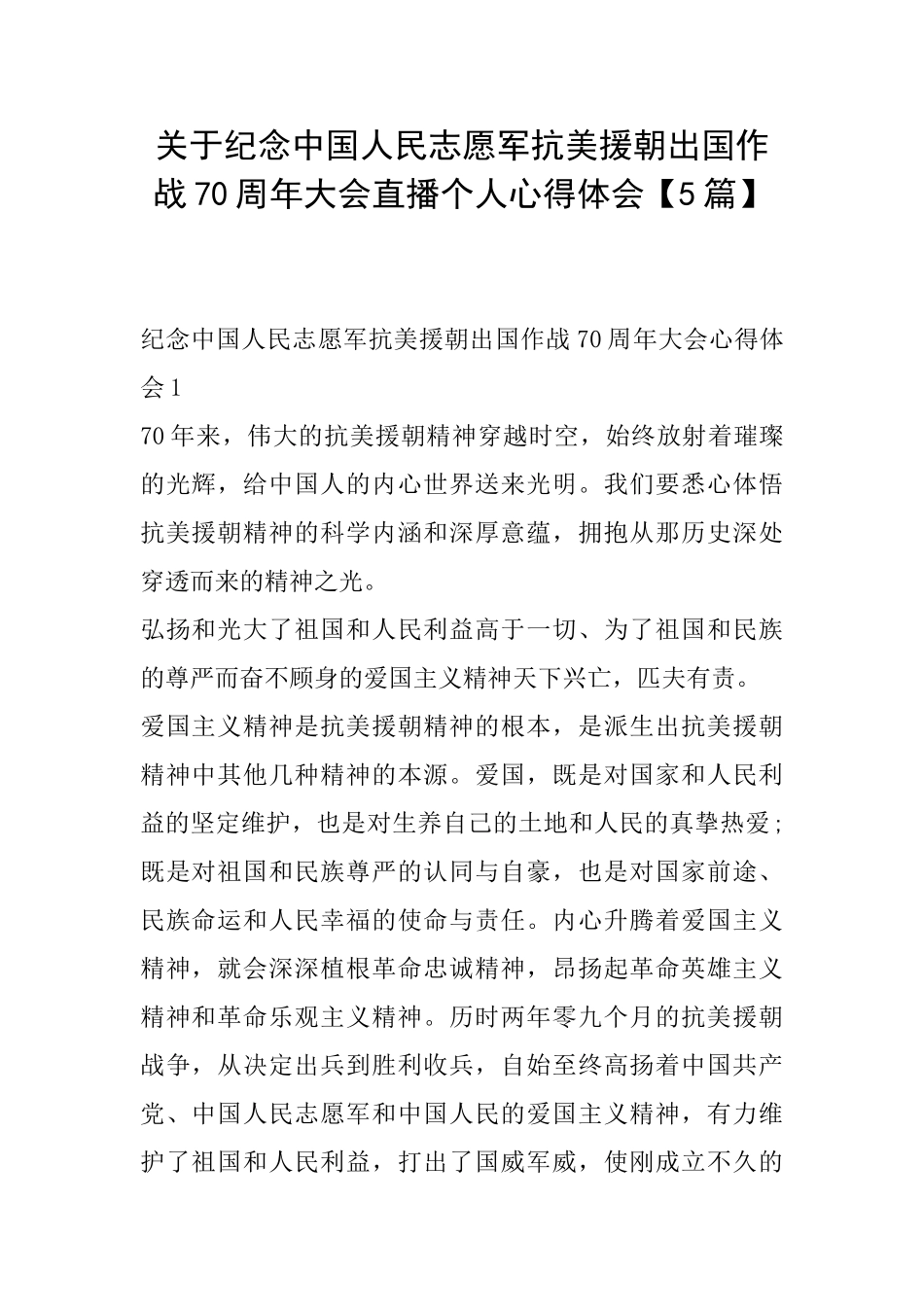 关于纪念中国人民志愿军抗美援朝出国作战70周年大会直播个人心得体会_第1页