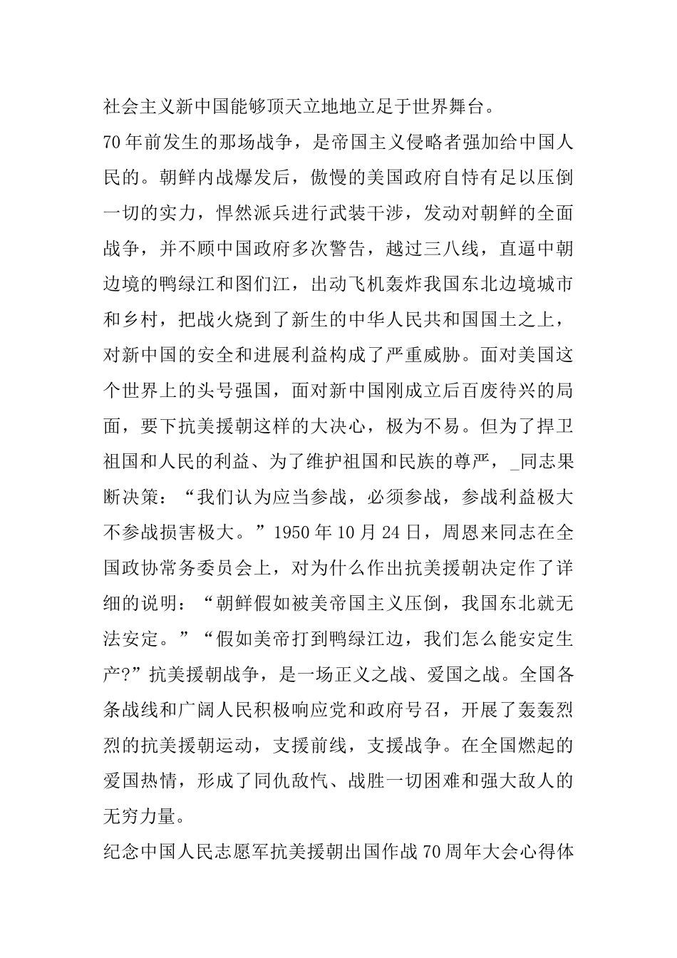 关于纪念中国人民志愿军抗美援朝出国作战70周年大会直播个人心得体会_第2页