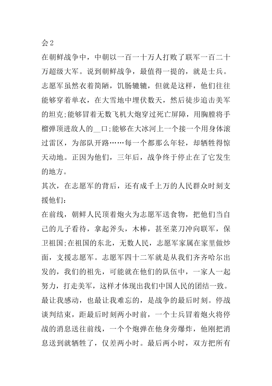 关于纪念中国人民志愿军抗美援朝出国作战70周年大会直播个人心得体会_第3页