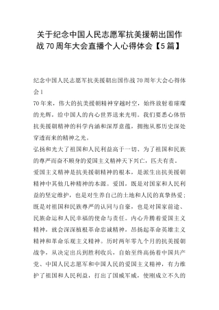 关于纪念中国人民志愿军抗美援朝出国作战70周年大会直播个人心得体会
