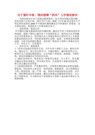 关于紧盯中秋、国庆假期“四风”工作情况报告