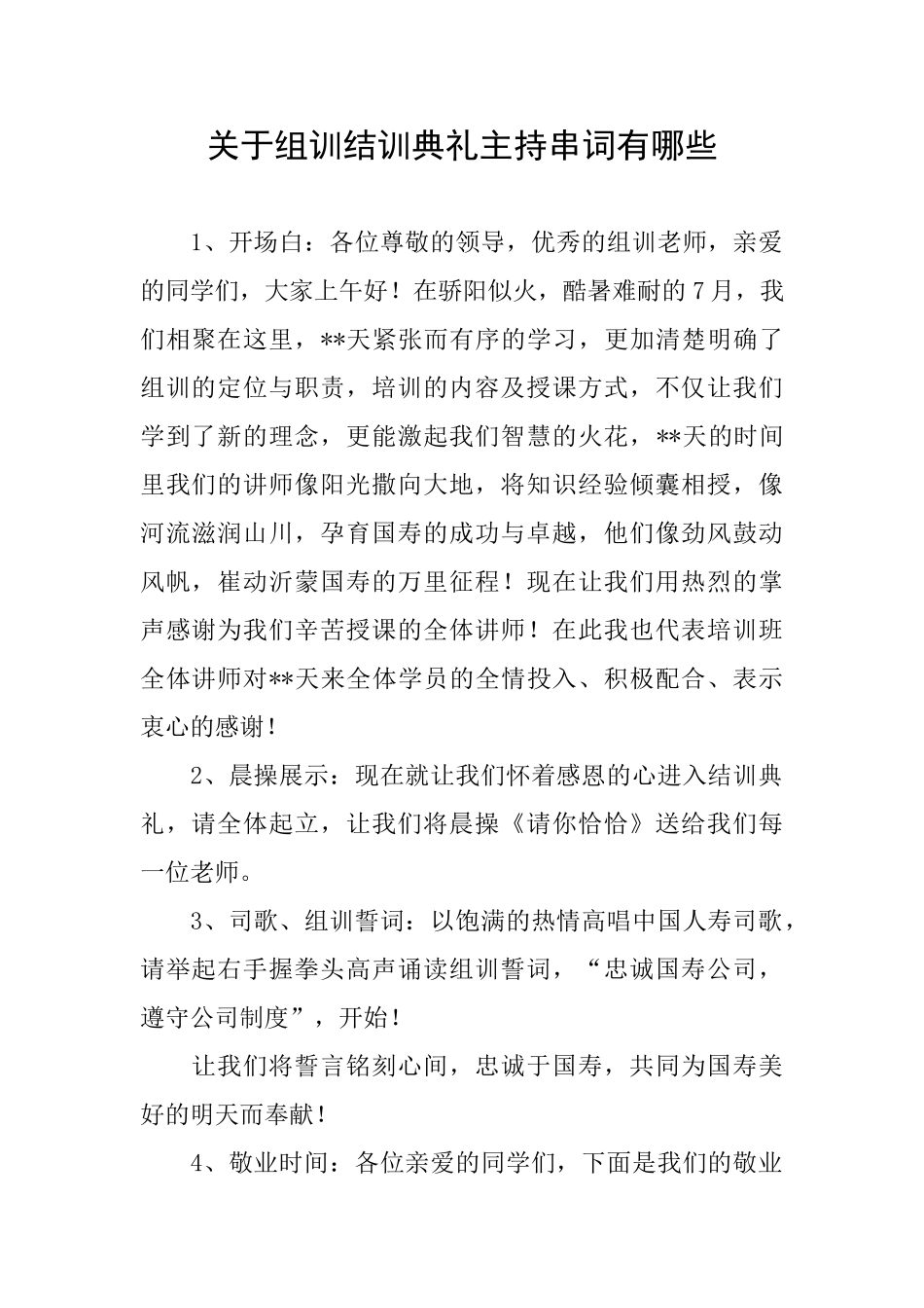 关于组训结训典礼主持串词有哪些_第1页