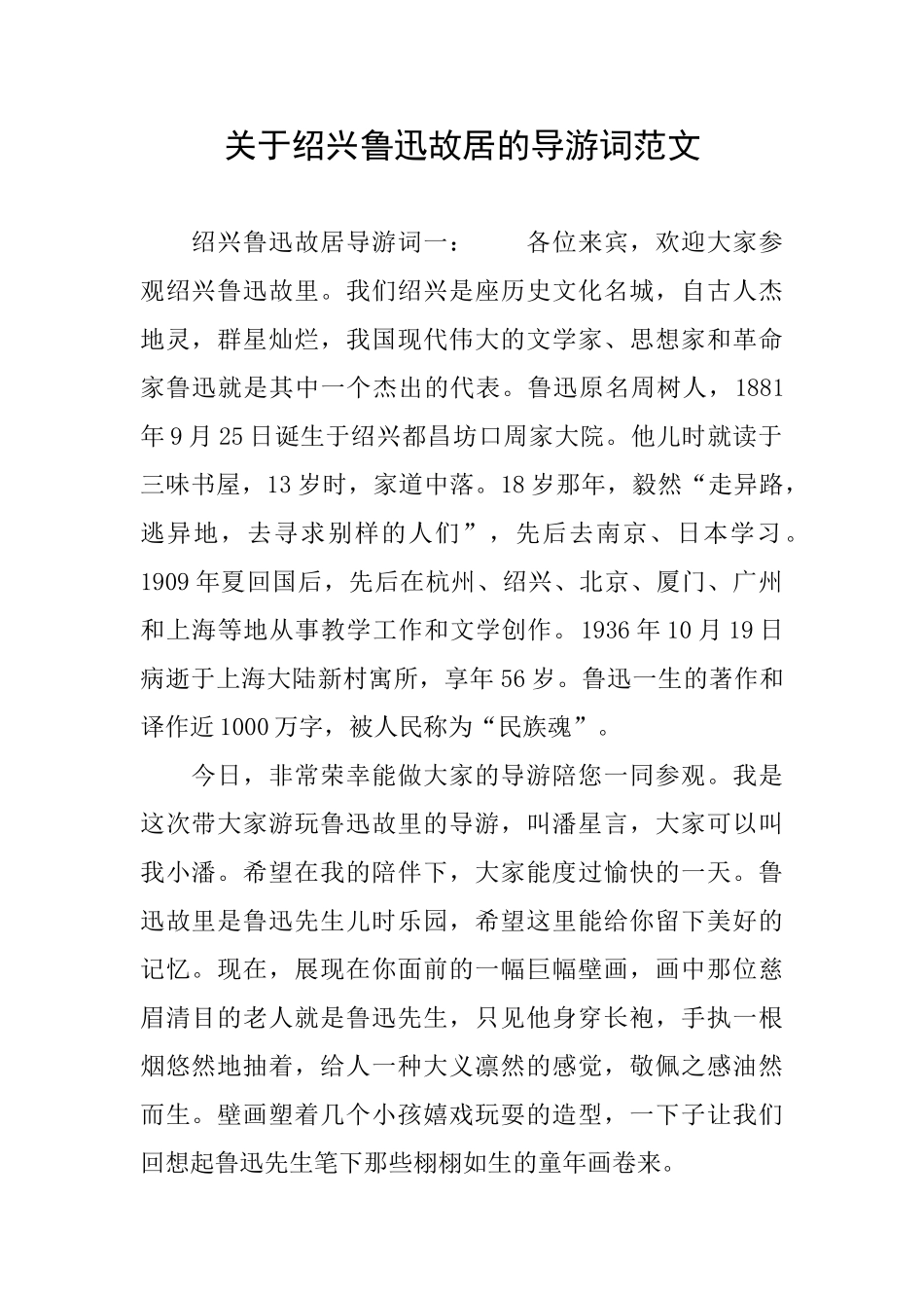 关于绍兴鲁迅故居的导游词范文_第1页