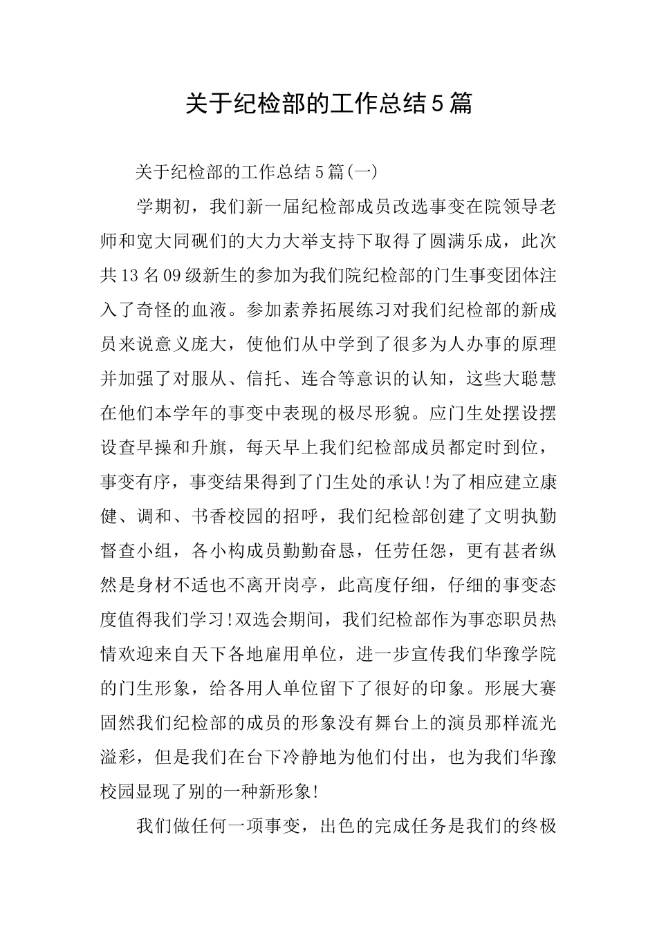 关于纪检部的工作总结5篇_第1页