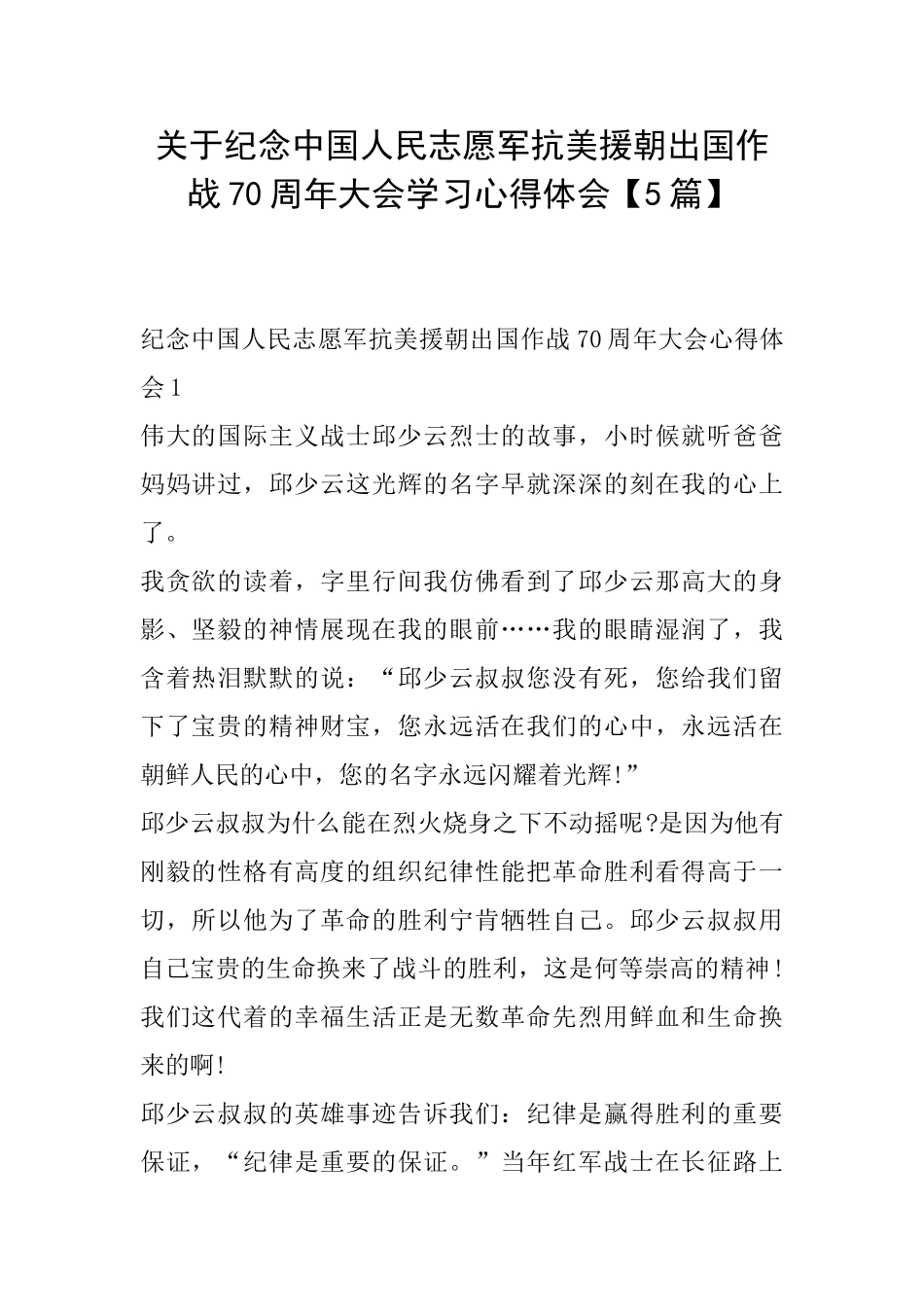关于纪念中国人民志愿军抗美援朝出国作战70周年大会学习心得体会_第1页