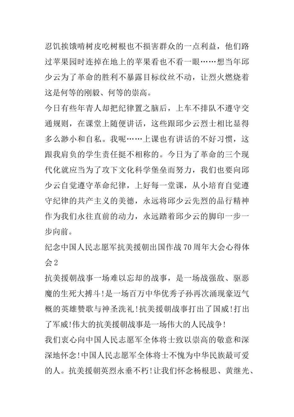 关于纪念中国人民志愿军抗美援朝出国作战70周年大会学习心得体会_第2页