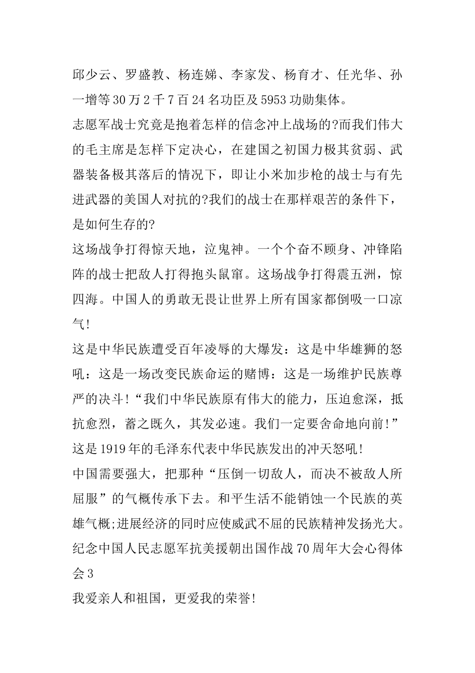 关于纪念中国人民志愿军抗美援朝出国作战70周年大会学习心得体会_第3页