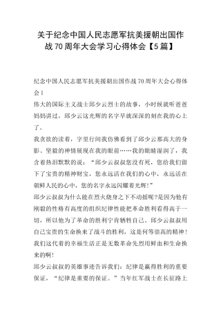 关于纪念中国人民志愿军抗美援朝出国作战70周年大会学习心得体会