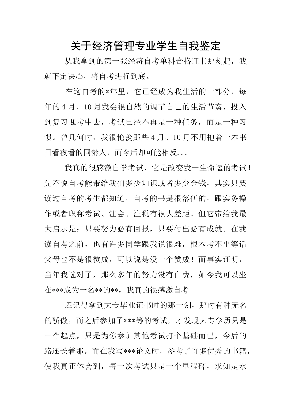 关于经济管理专业学生自我鉴定_第1页