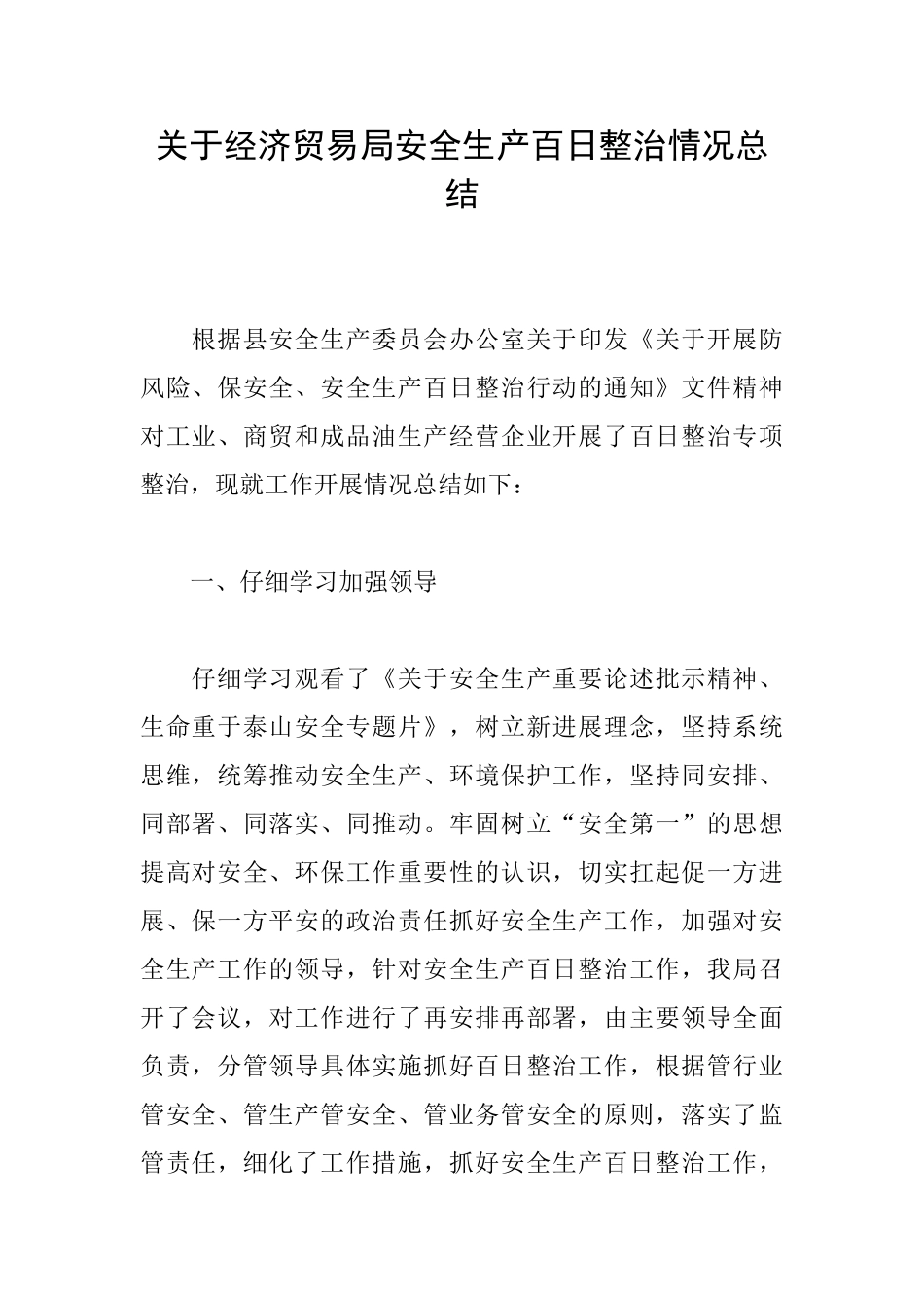 关于经济贸易局安全生产百日整治情况总结_第1页
