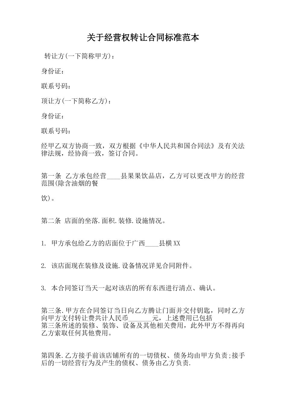 关于经营权转让合同标准范本范本_第1页